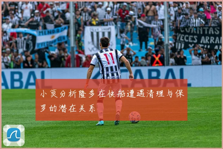 小莫分析隆多在快船遭遇清理与保罗的潜在关系