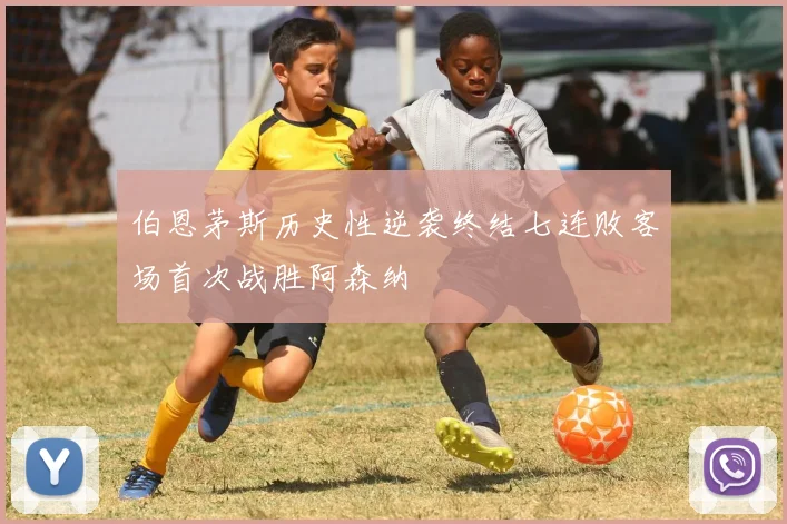 伯恩茅斯历史性逆袭终结七连败客场首次战胜阿森纳