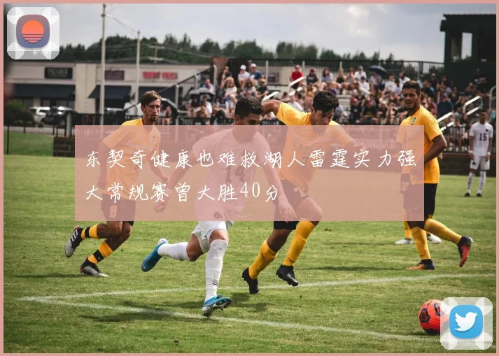东契奇健康也难救湖人雷霆实力强大常规赛曾大胜40分