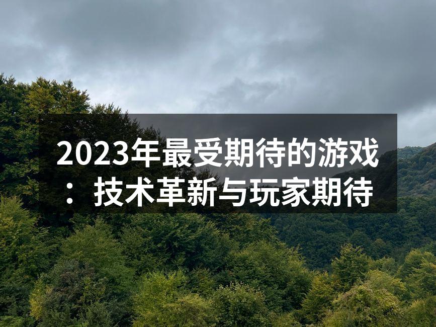 2023年最受期待的游戏：技术革新与玩家
